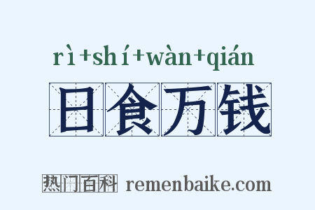 日食万钱是什么意思的图片